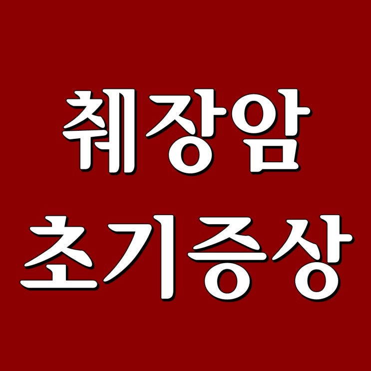  췌장암 초기 증상, 등 통증과 복부 통증 있으면 의심해봐야!