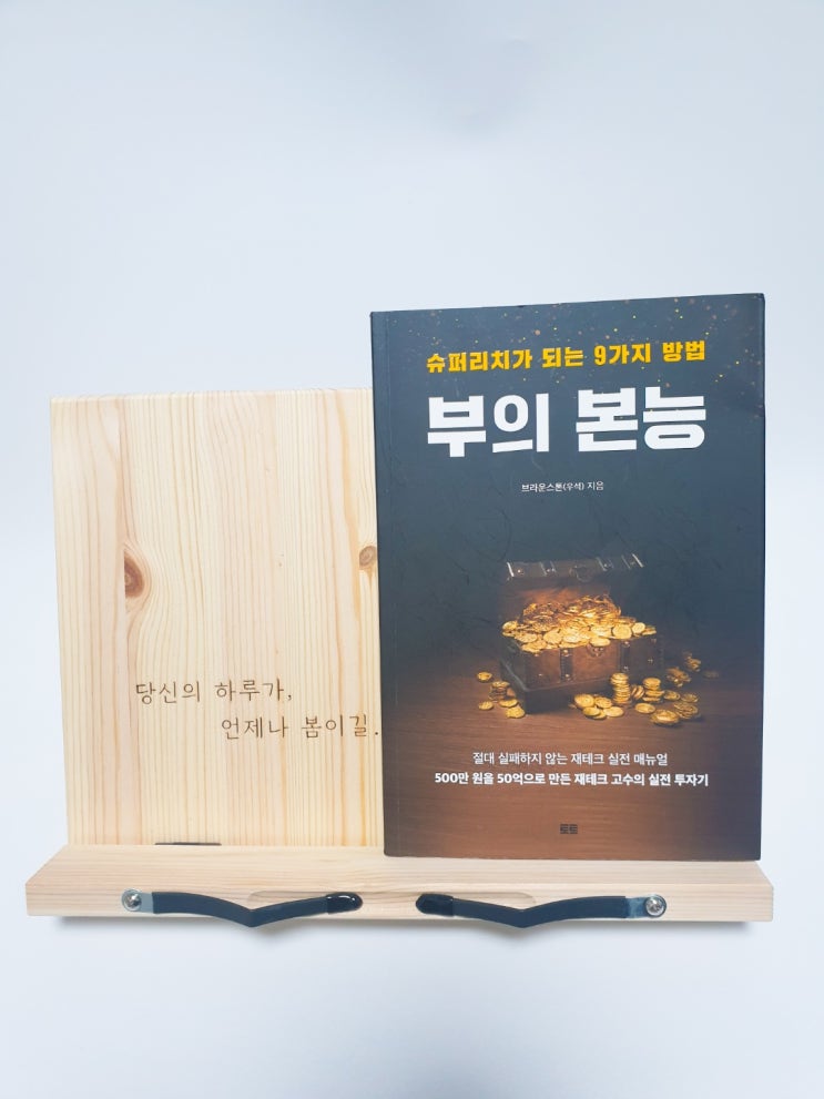  부의 본능 - 주식투자 무작정 따라하기 (제가 직접 해봤습니다.)