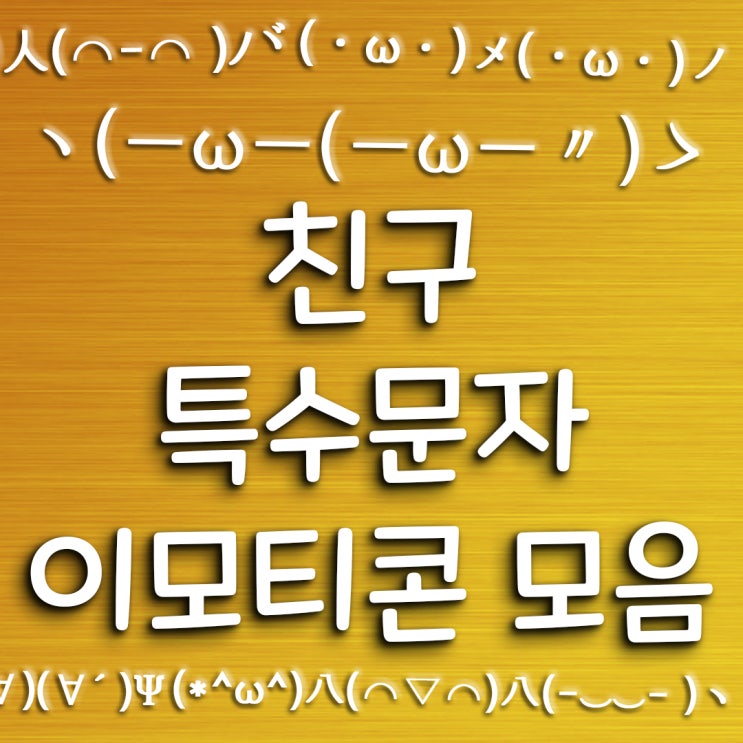 친구 특수문자 이모티콘 모음 / 텍스트 대치 모음 / emoji 모음