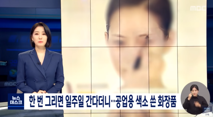  '눈썹타투' 공업용 색소 사용한 화장품