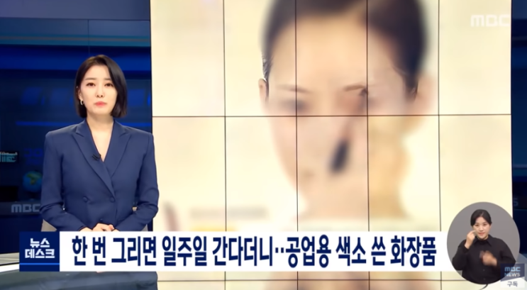 '눈썹타투' 공업용 색소 사용한 화장품