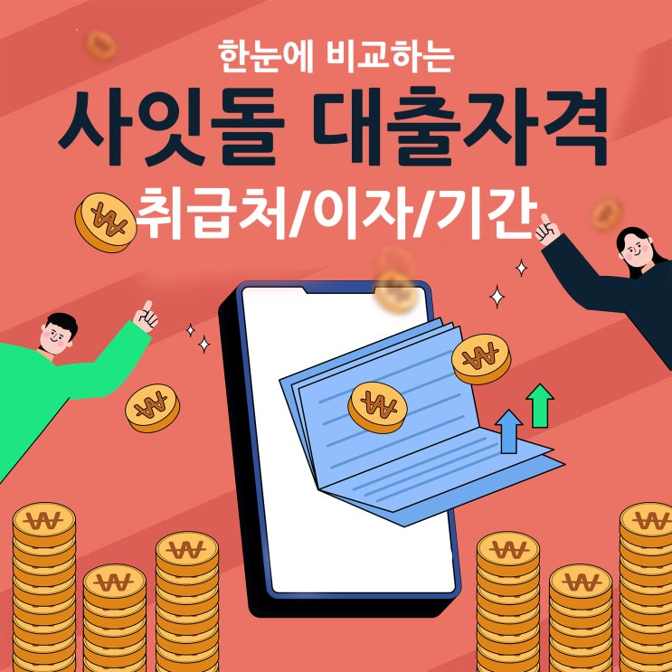  사잇돌1,2 대출자격 한눈에 비교(취급처,이자,기간)