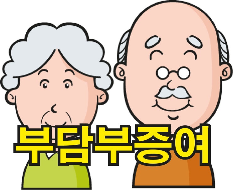 "부담부증여 - 과연 절세가 맞는 것일까?" -아파트 증여편-