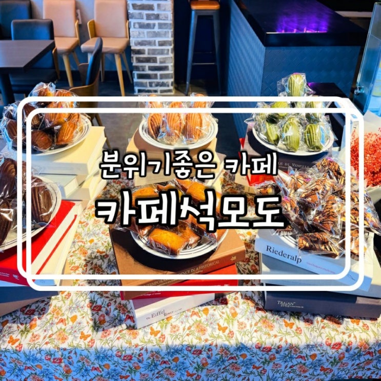  인천 강화도 카페) 티라미수가 맛있는 분위기좋은 카페 카페석모도
