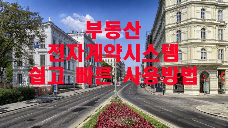  부동산 전자계약 시스템 정말 쉽게 알려드릴게요