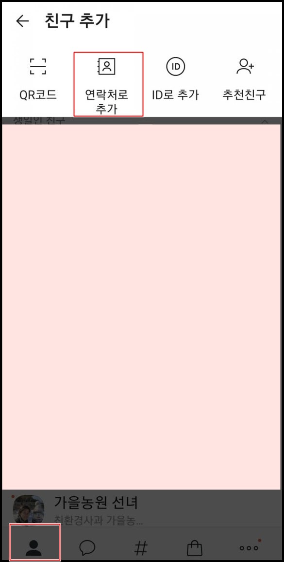 스마트폰 카카오톡 연락처로추가하기 숨김친구 찾기 단체카카오톡 대화상대초대하기