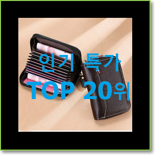  인기짱 보테가베네타카드지갑 상품 인기 TOP 랭킹 20위