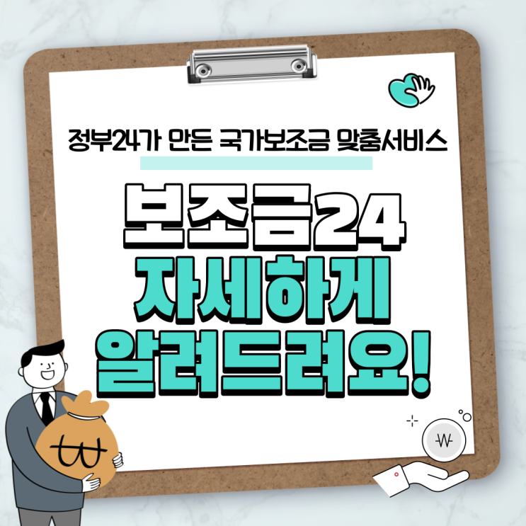  보조금24 정책 자세하게 알려드려요! (정부24가 만든 국가보조금 맞춤 서비스)