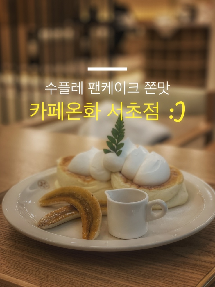  수요미식회 수플레 맛집 :: 카페온화 서초점