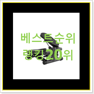  인기좋은 스텝퍼 물건 저렴하게 사는법