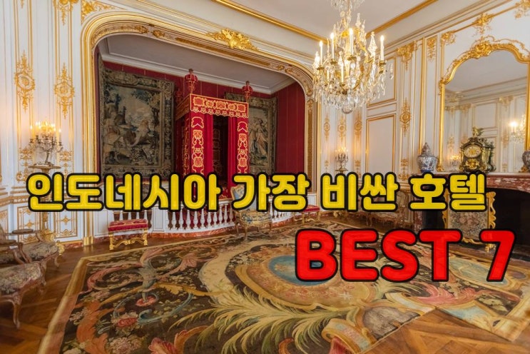  인도네시아에서 가장비싼 호텔 BEST 7