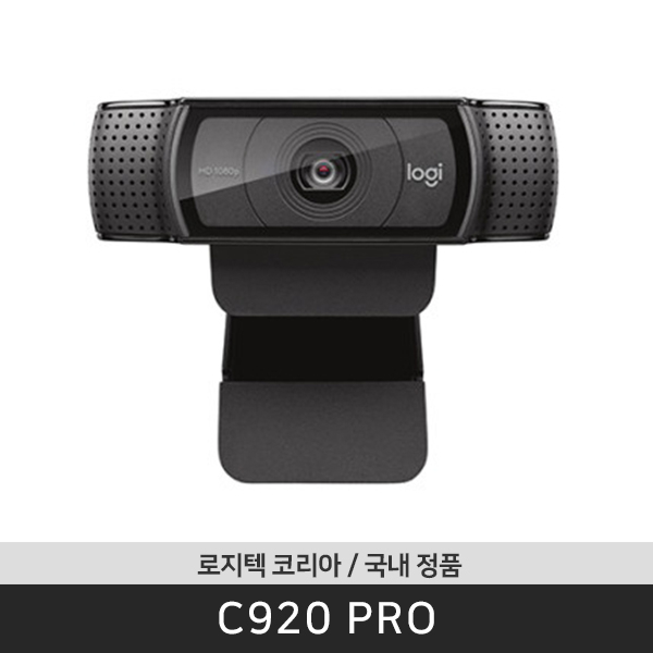 가성비 뛰어난 로지텍 C920PRO, 로지텍코리아 국내정품 C920 PRO 추천해요