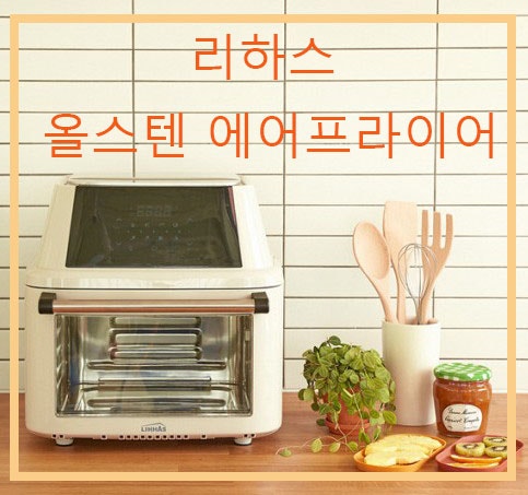 리하스 에어프라이어 올스텐 에어프라이어 추천!!