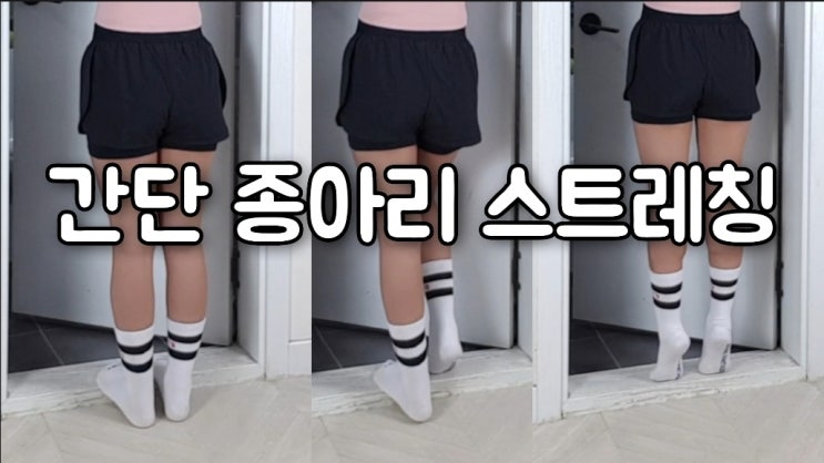  누구나 알고 있지만 안되는 간단 종아리 스트레칭