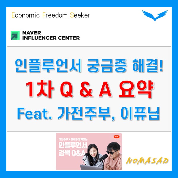 인플루언서 궁금증 해결! 1차 Q&A 영상 요약(feat. 가전주부, 이퓨님) 인플루언서 궁금증 해결! 1차 Q&A 영상 요약(feat. 가전주부, 이퓨님)