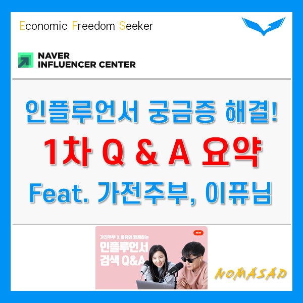 인플루언서 궁금증 해결! 1차 Q&A 영상 요약(feat. 가전주부, 이퓨님)