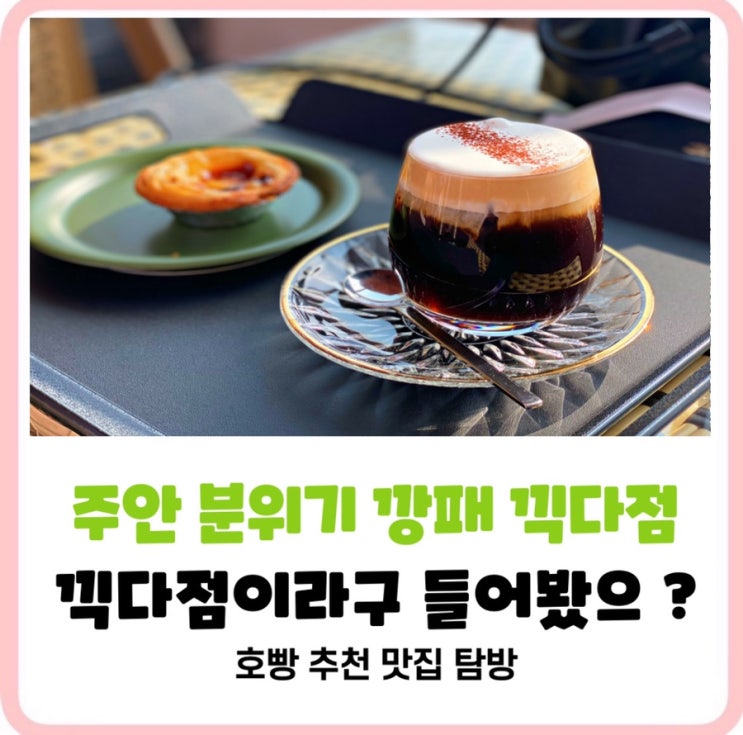  주안카페 끽다점 : 분위기으뜸, 디저트맛집 도심속 루프탑 힐링 카페 후기