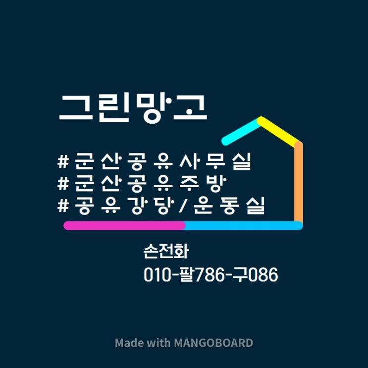  #군산공유사무실 #군산공유주방 #군산공유강당/운동실 #그린망고