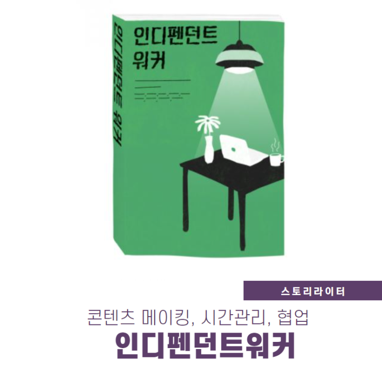  인디펜던트워커 시대 1인기업가의 꼿꼿한 자립 위해 필요한 것은
