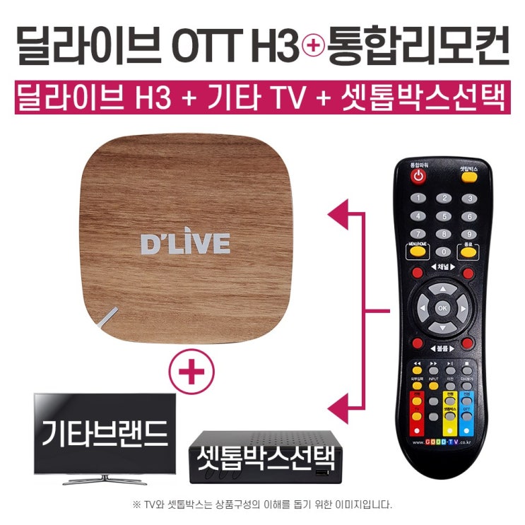 잘나가는 딜라이브 OTT H3+통합리모컨(OTT+TV+셋톱박스 일체형)-기타TV전용, 11.셋탑(CMB) 추천해요 잘나가는 딜라이브 OTT H3+통합리모컨(OTT+TV+셋톱박스 일체형)-기타TV전용, 11.셋탑(CMB) 추천해요