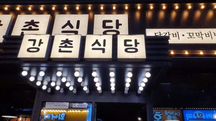  방이 먹자골목 맛집 강촌 식당 닭갈비 후기