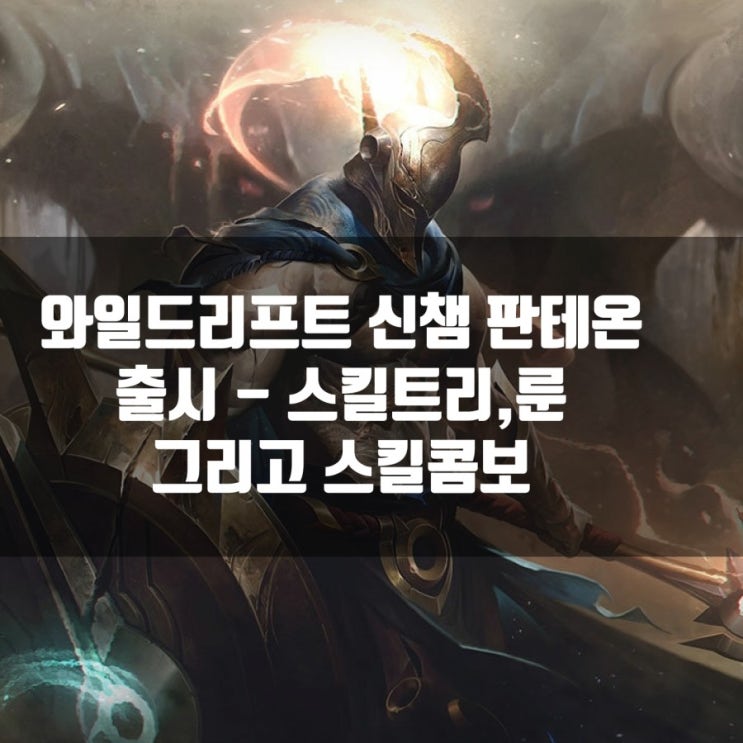 롤 와일드리프트 판테온 스킬과 룬정보 롤 와일드리프트 판테온 스킬과 룬정보