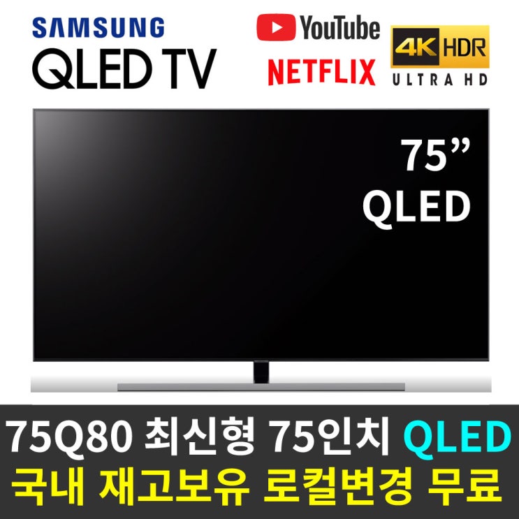 잘팔리는 삼성전자 75인치 75Q80 QLED 4K 스마트TV 리퍼티비, 수도권스탠드설치 추천해요