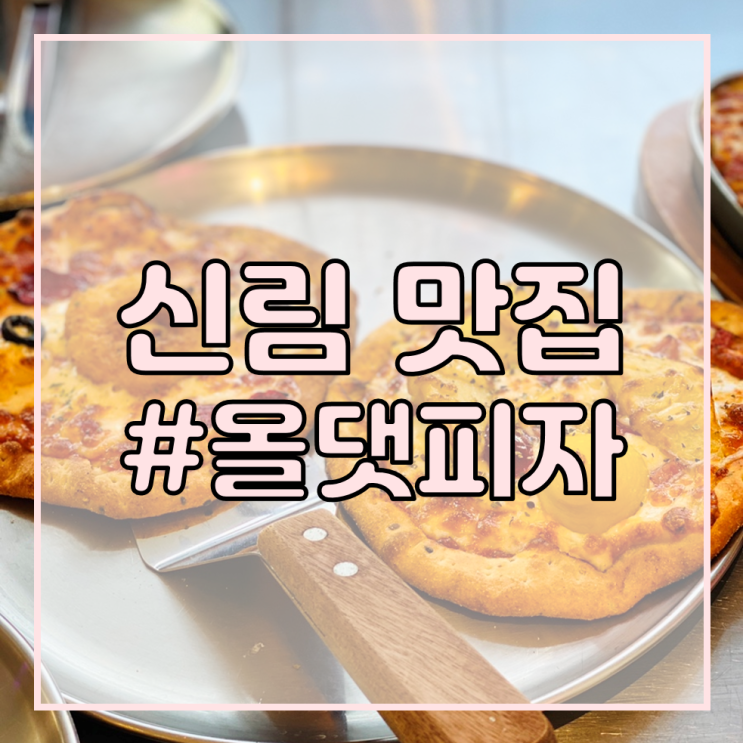  [관악구 청룡동 공인중개사학원/신림역 맛집 추천] 올댓피자/1인용 피자도 먹을 수 있다구~! 치즈 스파게티 무적권 시켜야 됨!