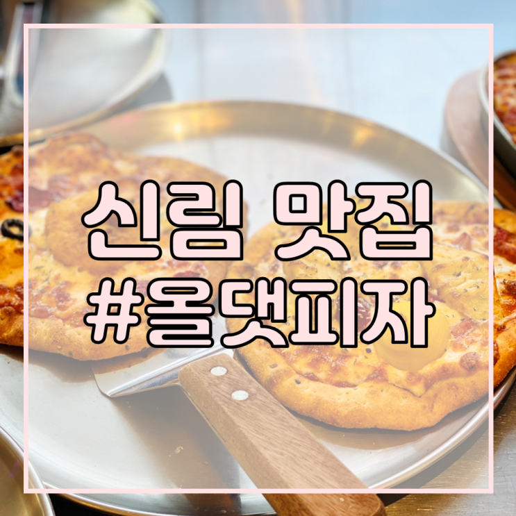 [관악구 청룡동 공인중개사학원/신림역 맛집 추천] 올댓피자/1인용 피자도 먹을 수 있다구~! 치즈 스파게티 무적권 시켜야 됨!