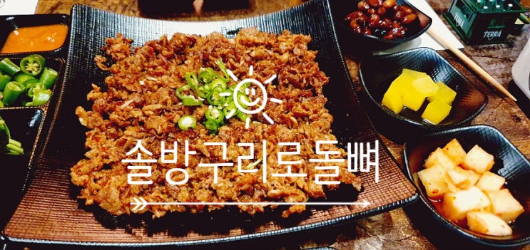  핫플이라는  동래구술집 솔방구리로돌뼈