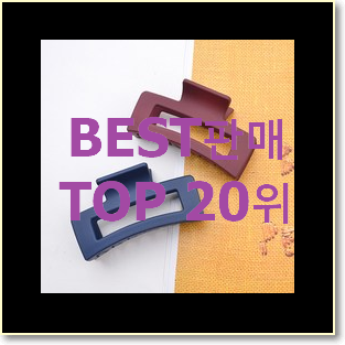  역대최강 집게핀 사는곳 공유 신뢰가 가네요