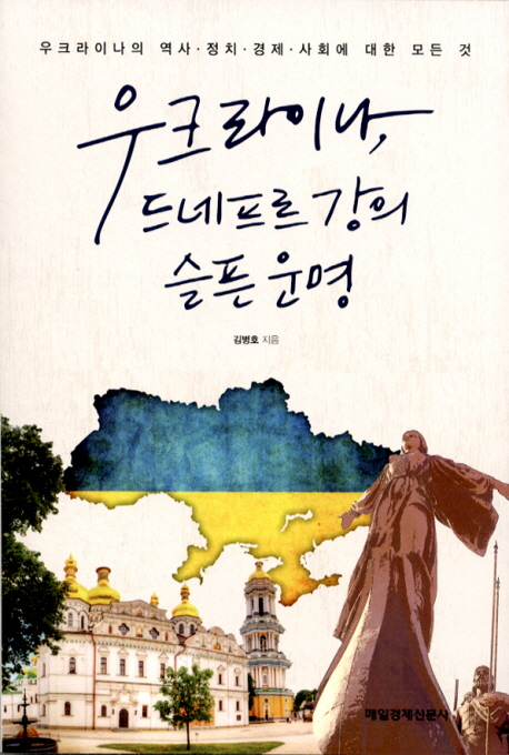 여행도서 추천 "우크라이나, 드네프르 강의 슬픈 운명" 여행도서 추천 "우크라이나, 드네프르 강의 슬픈 운명"