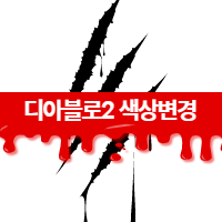  디아블로2 한글판 피 색상 검은색 → 빨강색 변경하기