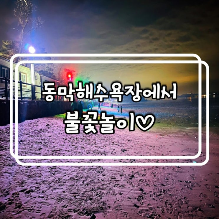  강화도 동막해수욕장)즐거운 불꽃놀이