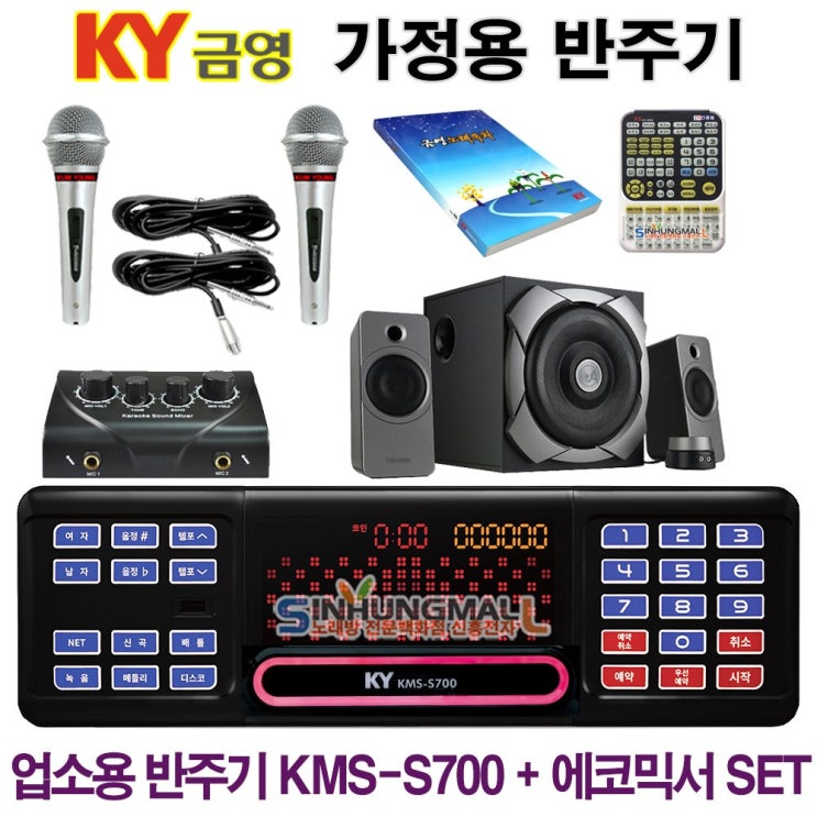 가성비 좋은 금영 KMS-S700_믹서 가정용반주기SET 악보표출 노래교실 녹음기능 최신곡 5만여곡 21년형 가정용노래방기기 신흥몰, KMS-S70+유선마이크2+대형리모컨+미니오디 가성비 좋은 금영 KMS-S700_믹서 가정용반주기SET 악보표출 노래교실 녹음기능 최신곡 5만여곡 21년형 가정용노래방기기 신흥몰, KMS-S70+유선마이크2+대형리모컨+미니오디