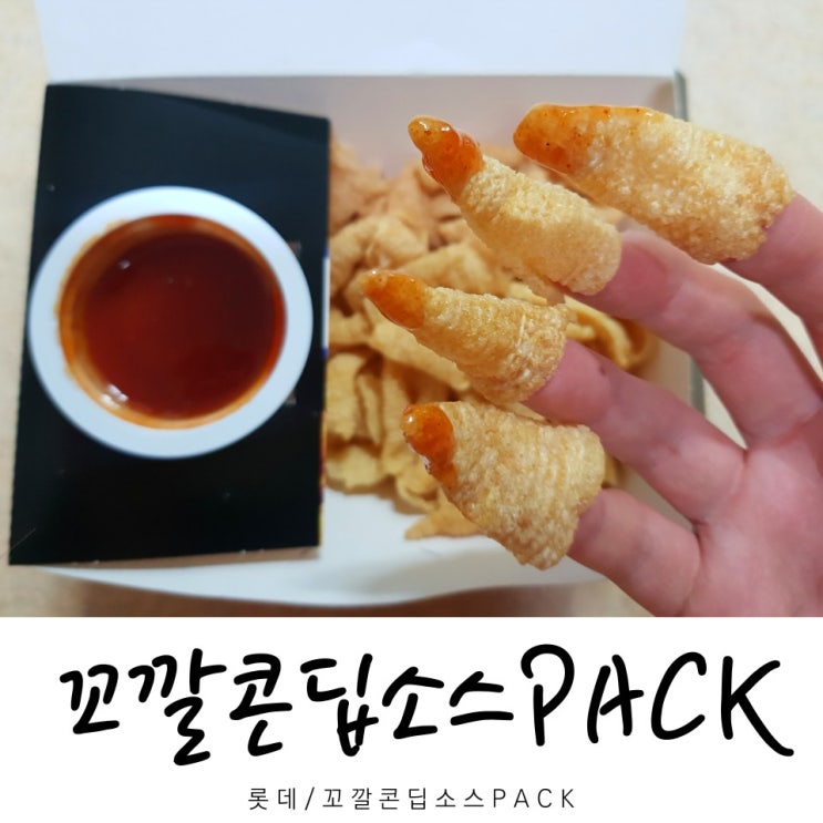  롯데 꼬깔콘딥소스PACK