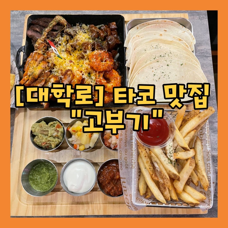  [혜화/대학로] 멕시칸 타코 맛집 "고부기" 추천