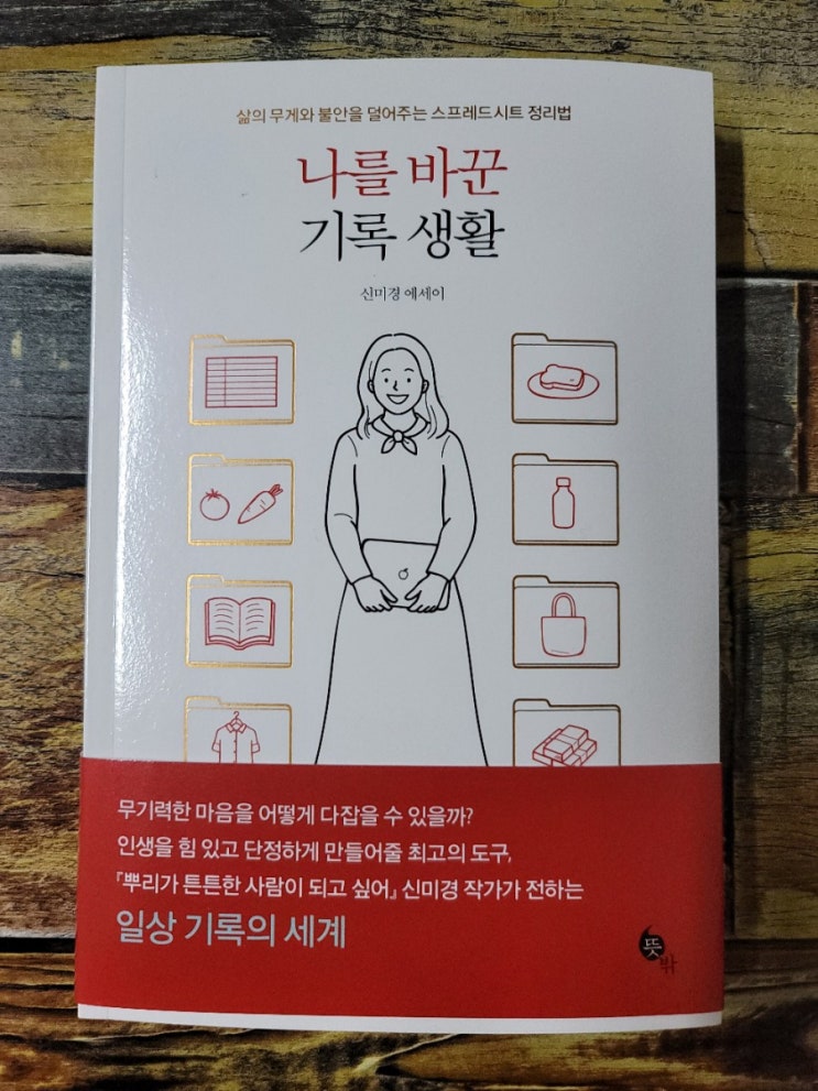  [독서] 나를 바꾼 기록 생활(삶의 무게와 불안을 덜어주는 스프레드시트 정리법) - 작가 신미경, 출판사  뜻밖 2021.02.05