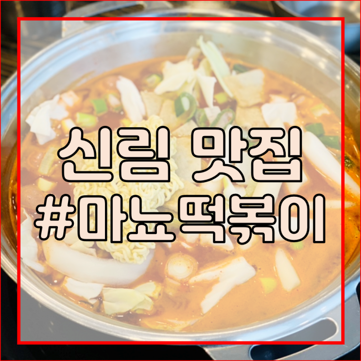  [상도역 공인중개사학원/신림역 맛집 추천] 마뇨 떡볶이/오래간만에 먹는 맛있는 즉석 떡볶이 무한리필! 안 먹은 사람이 손해!