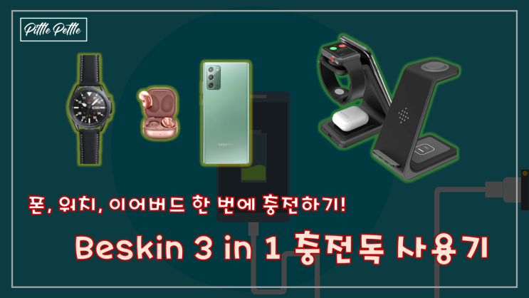  [여러 기기를 한번에 충전하자] Beskin 3in1 무선 충전독 후기 - 폰, 워치, 이어버드 무선 충전기 (아이폰, 갤럭시 모두 가능)