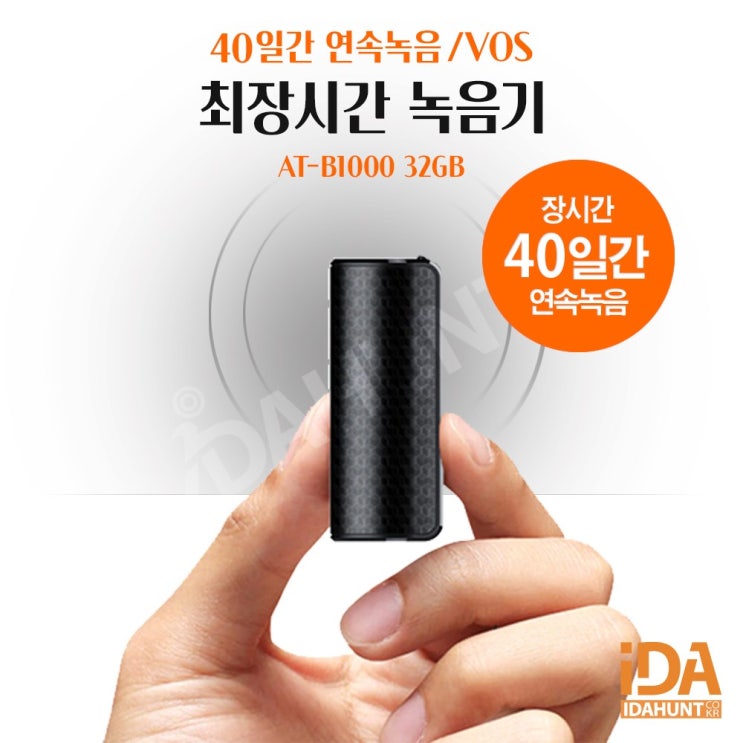 가성비 뛰어난 장시간녹음기 40일녹음 초소형 대화녹음기 AT-B1000 추천합니다 가성비 뛰어난 장시간녹음기 40일녹음 초소형 대화녹음기 AT-B1000 추천합니다