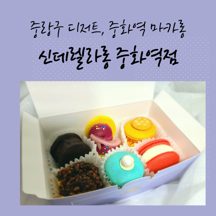  신데렐라롱 중화역점 : 많이 달지않고 쫀득쫀득한 중랑구 디저트 중화역 마카롱
