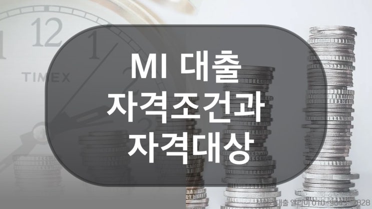  MI 대출이란? 현대해상 담보대출 자격조건과 자격대상 확인하고 MI 담보대출 최대 LTV80% 가능
