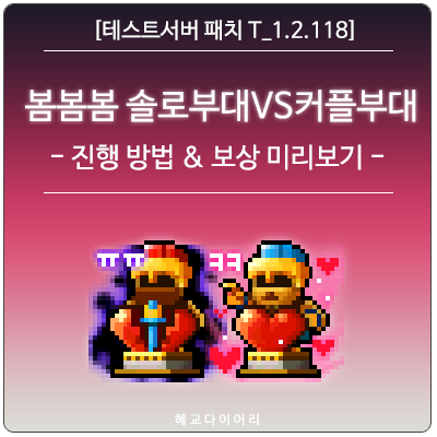  [신규 패치 T_1.2.118] 메이플스토리 이벤트 미리보기 : 봄봄봄 솔로부대 VS 커플부대 - 진행 방법 & 보상