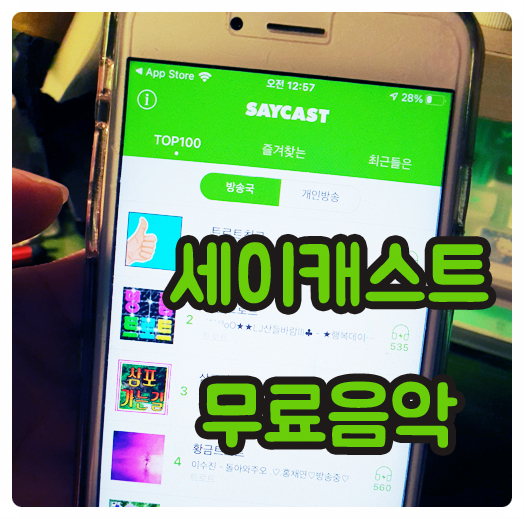  [앱추천] 세이캐스트 앱 사용법! (안드로이드폰 아이폰 무료음악가능)