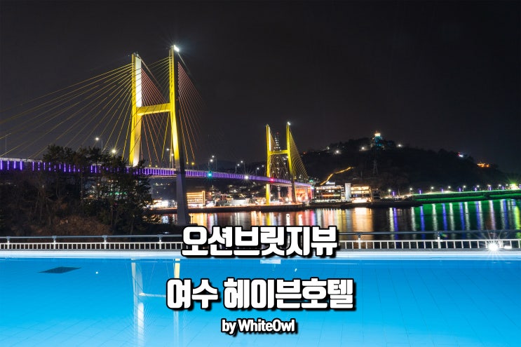  여수 헤이븐호텔 오션브릿지뷰 거북선대교 야경이 눈앞에 펼쳐진다