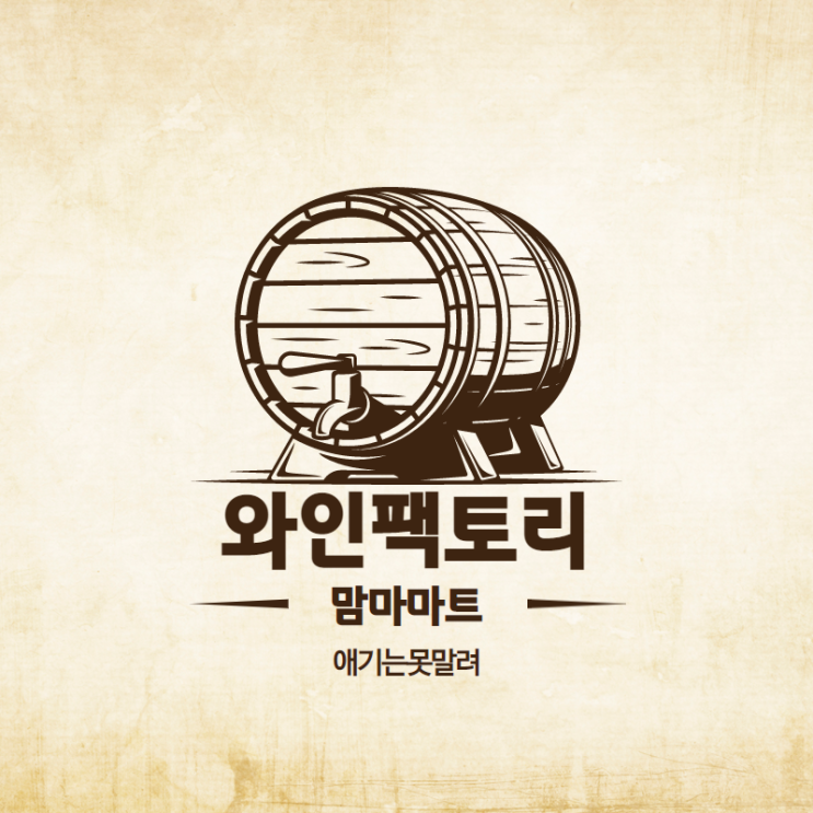  천안마트 맘마마트'와인팩토리'에서 와인선물 샀어요.