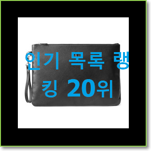 더 좋아진 남성클러치백 제품 인기 랭킹 TOP 20위