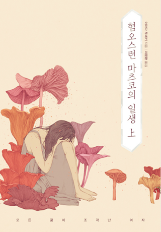  [독서] 혐오스런 마츠코의 일생 : 추천