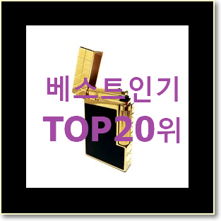  실시간 지포라이터 탑20 순위 인기 목록 TOP 20위